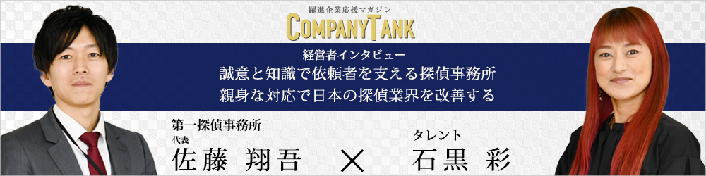 第一探偵事務所 尾張一宮支部の代表インタビュー
