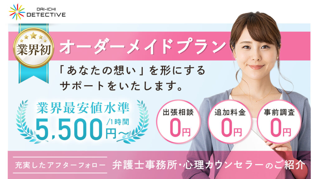 岡崎市の不倫・浮気調査 - 第一探偵事務所 尾張一宮支部